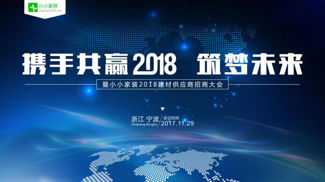 小小家装：“携手共赢2018” 全国建材供应商大会圆满落幕！